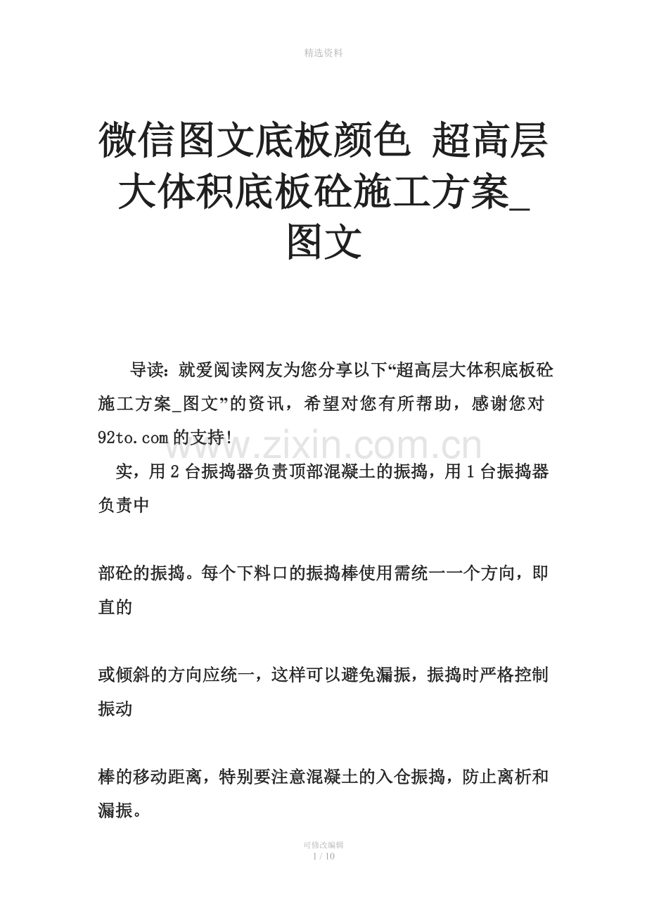 微信图文底板颜色-超高层大体积底板砼施工方案.doc_第1页