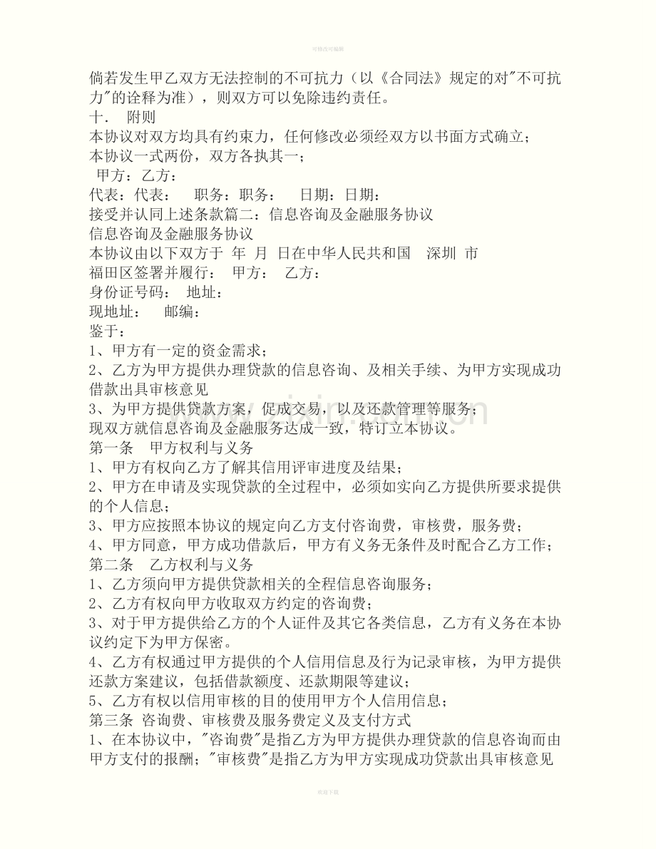 金融信息咨询服务合同.doc_第3页