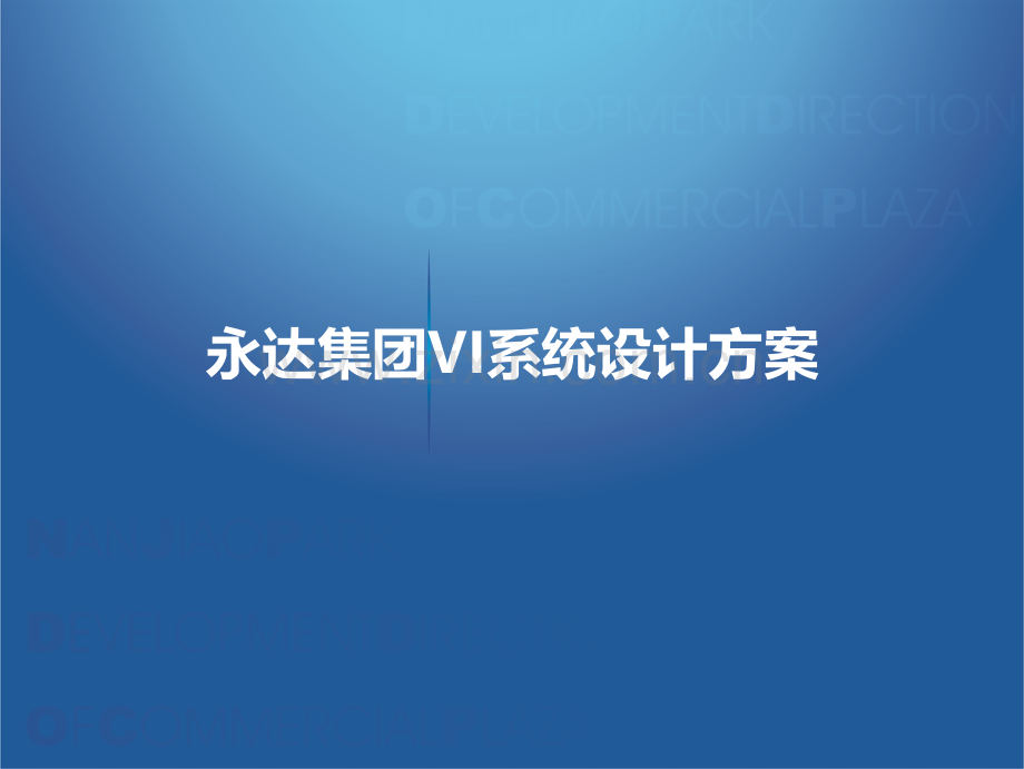 VI系统设计方案.ppt_第1页