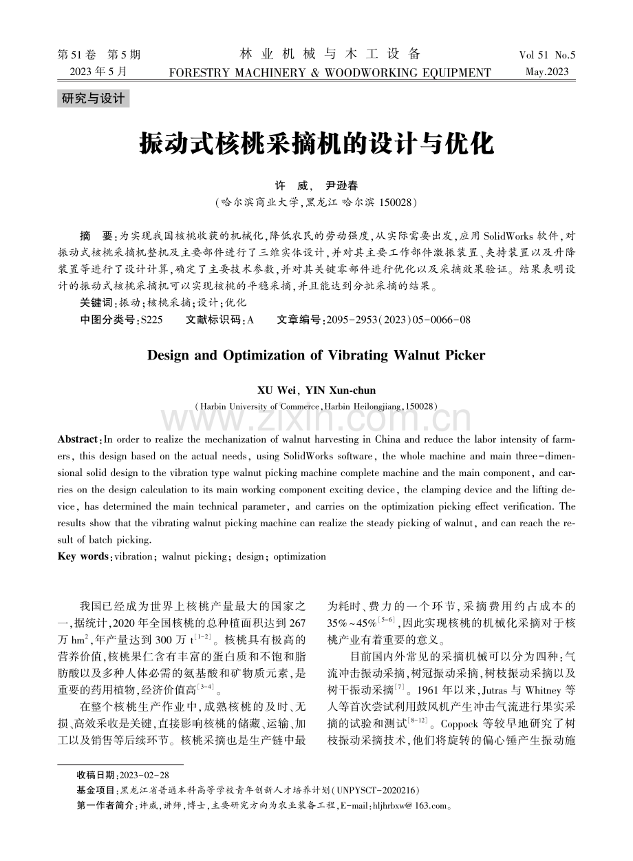 振动式核桃采摘机的设计与优化.pdf_第1页