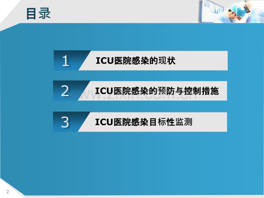 ICU的医院感染控制及目标性监测PPT课件.ppt_第2页