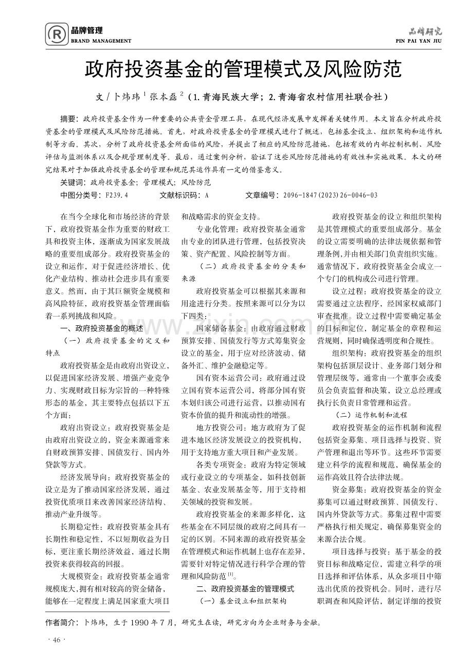 政府投资基金的管理模式及风险防范.pdf_第1页