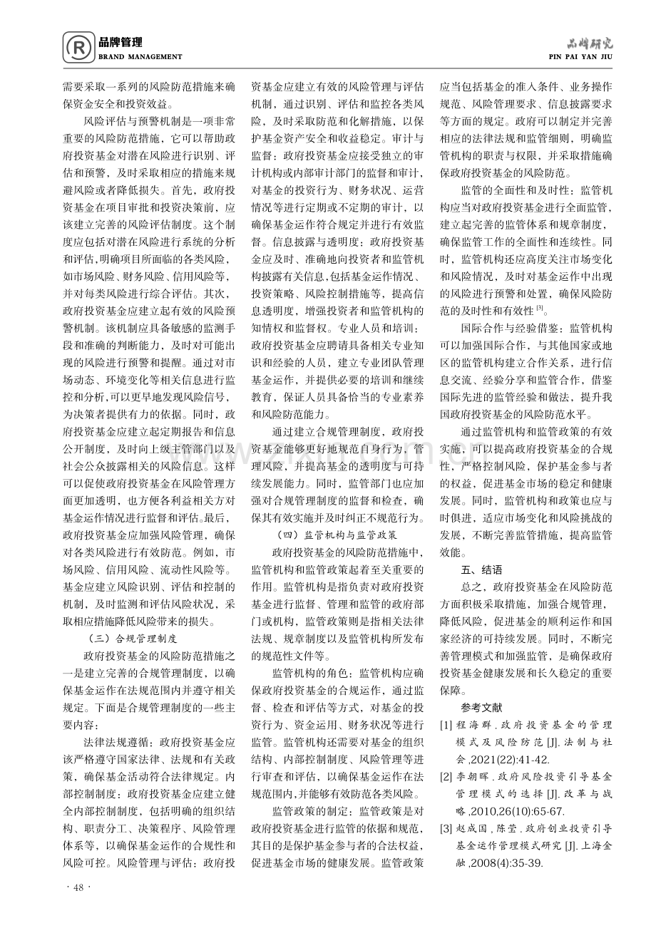 政府投资基金的管理模式及风险防范.pdf_第3页