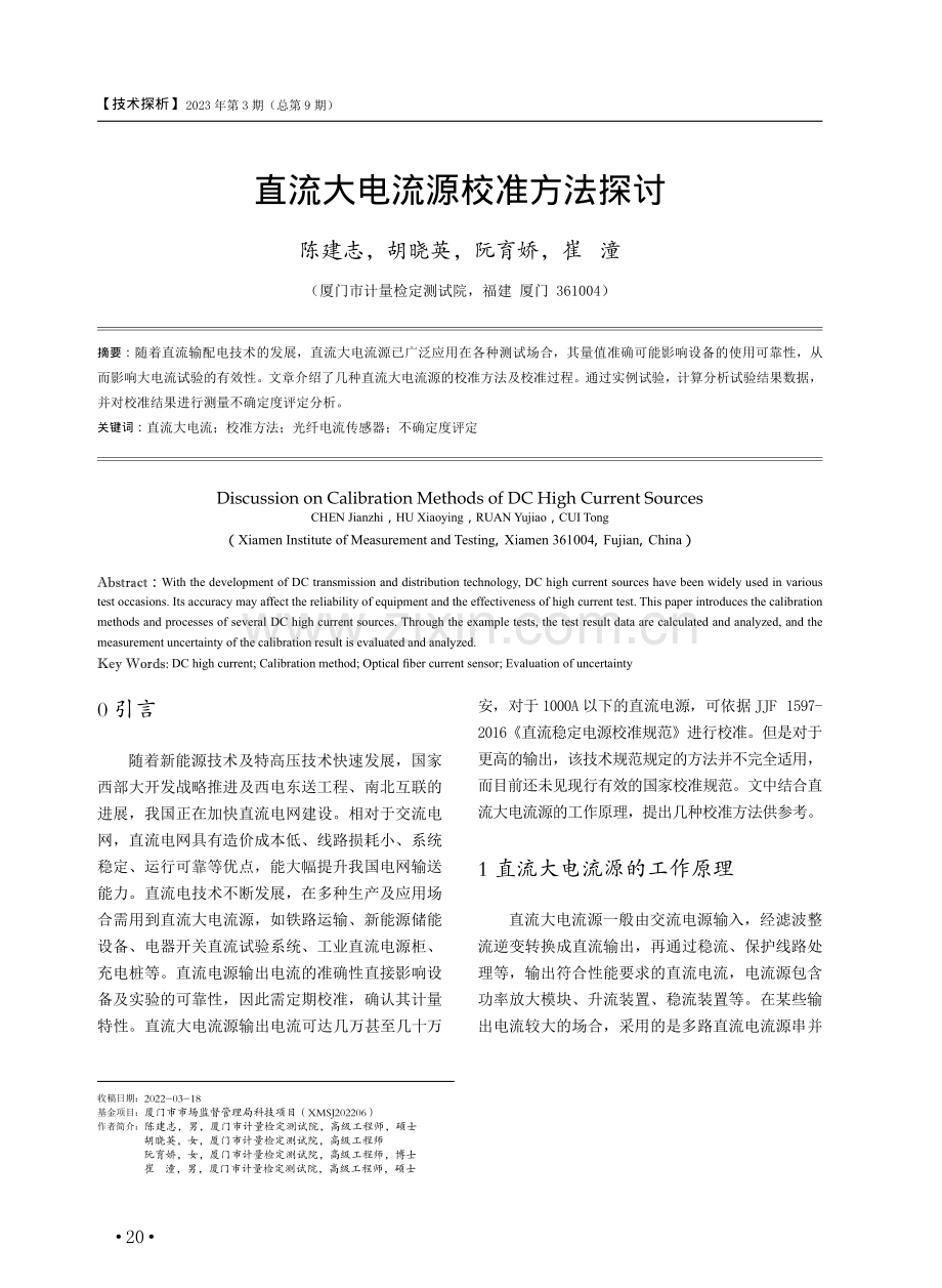 直流大电流源校准方法探讨.pdf_第1页