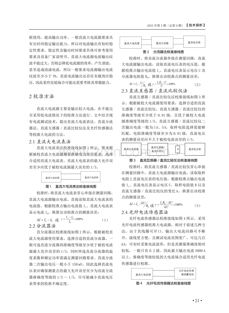 直流大电流源校准方法探讨.pdf_第2页