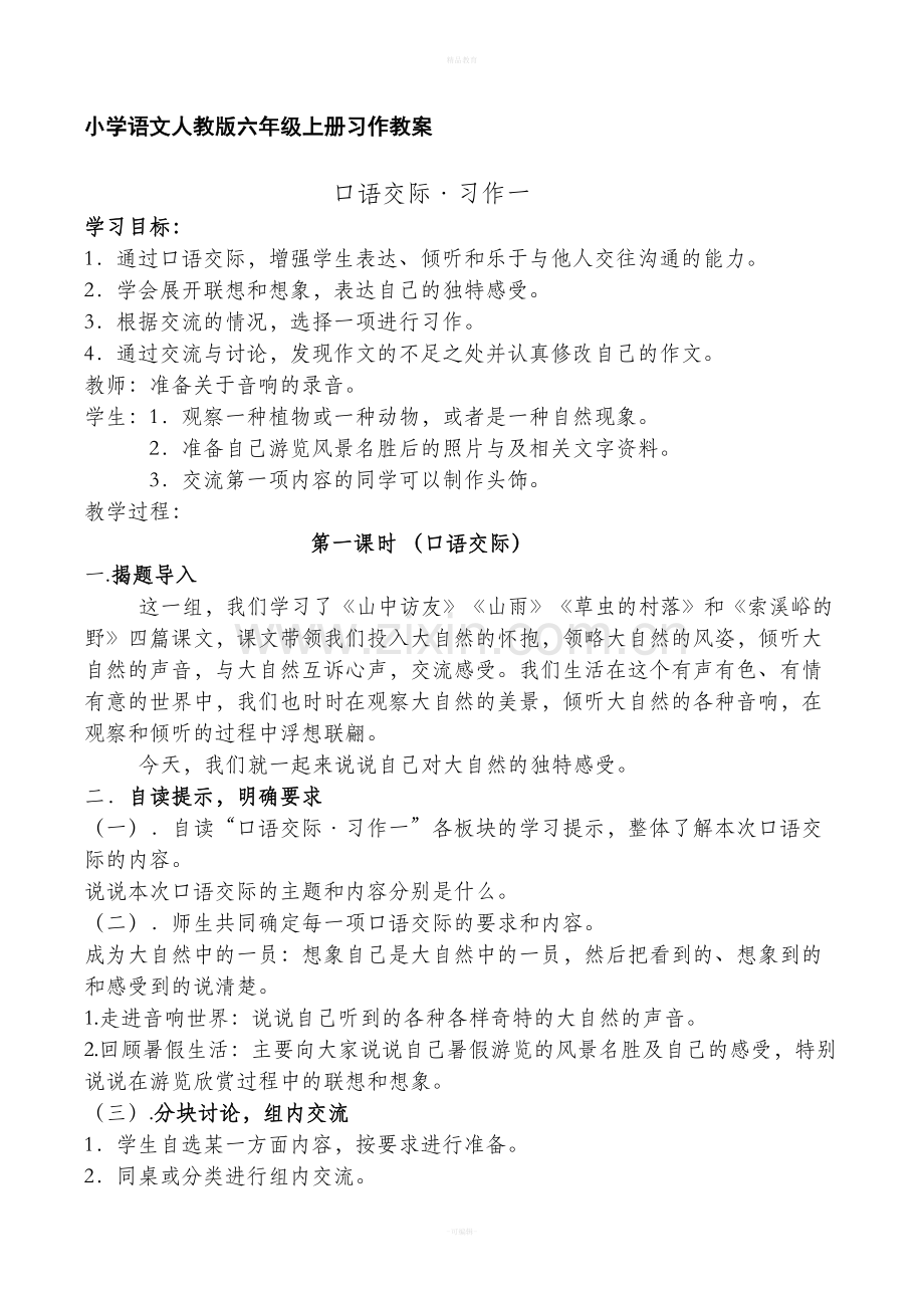 小学语文人教版六年级上册习作教案.doc_第1页