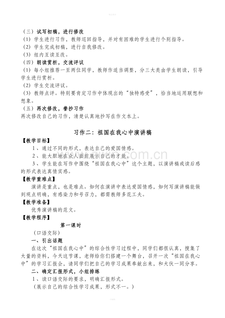 小学语文人教版六年级上册习作教案.doc_第3页