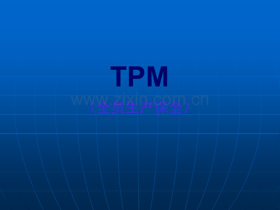 TPM经典培训课程(很值得去学习).ppt_第1页