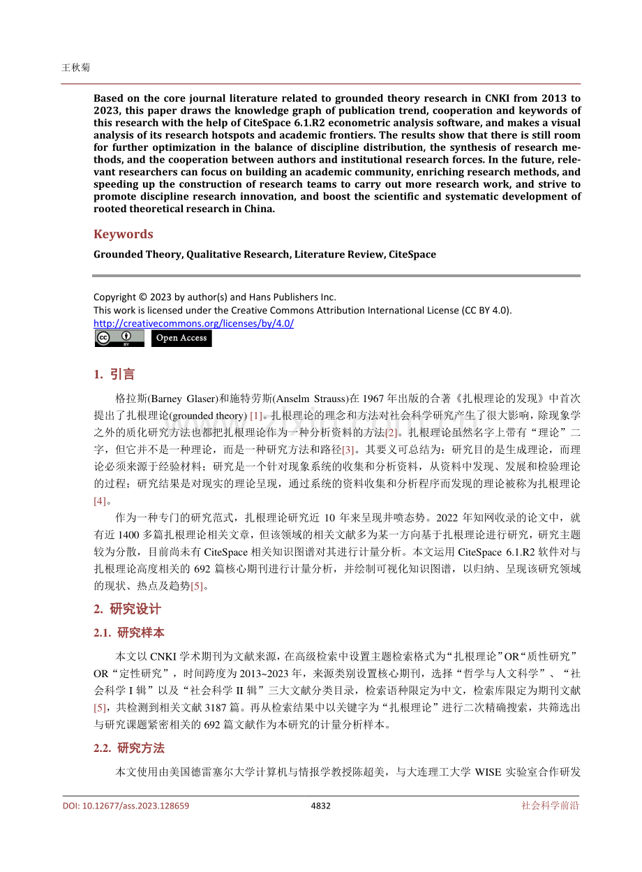 扎根理论的研究现状与展望——基于CiteSpace的知识图谱分析.pdf_第2页