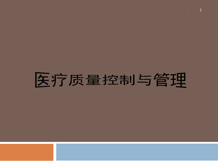 医疗质量控制与管理.ppt_第1页