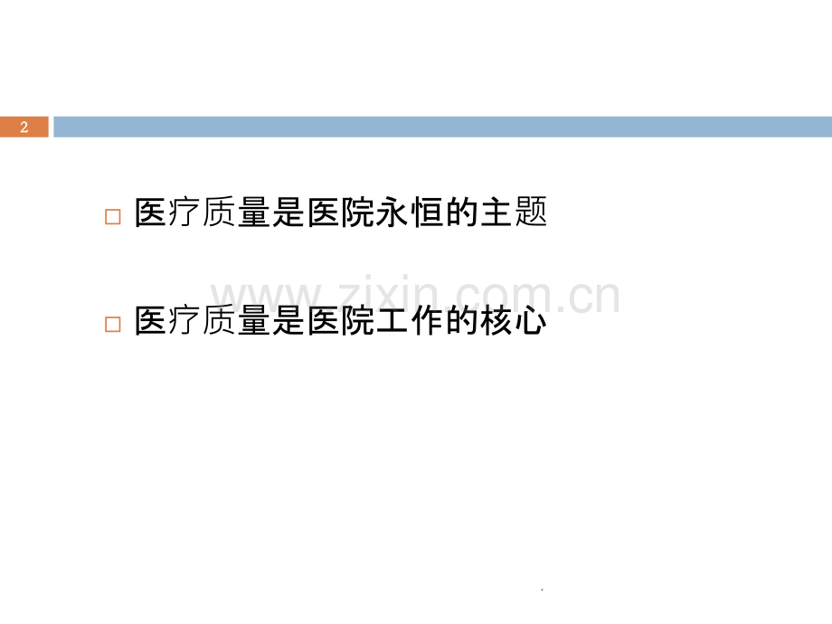 医疗质量控制与管理.ppt_第2页