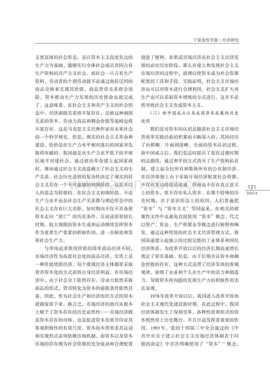 正确认识社会主义市场经济中资本的特性和行为规律.pdf_第2页