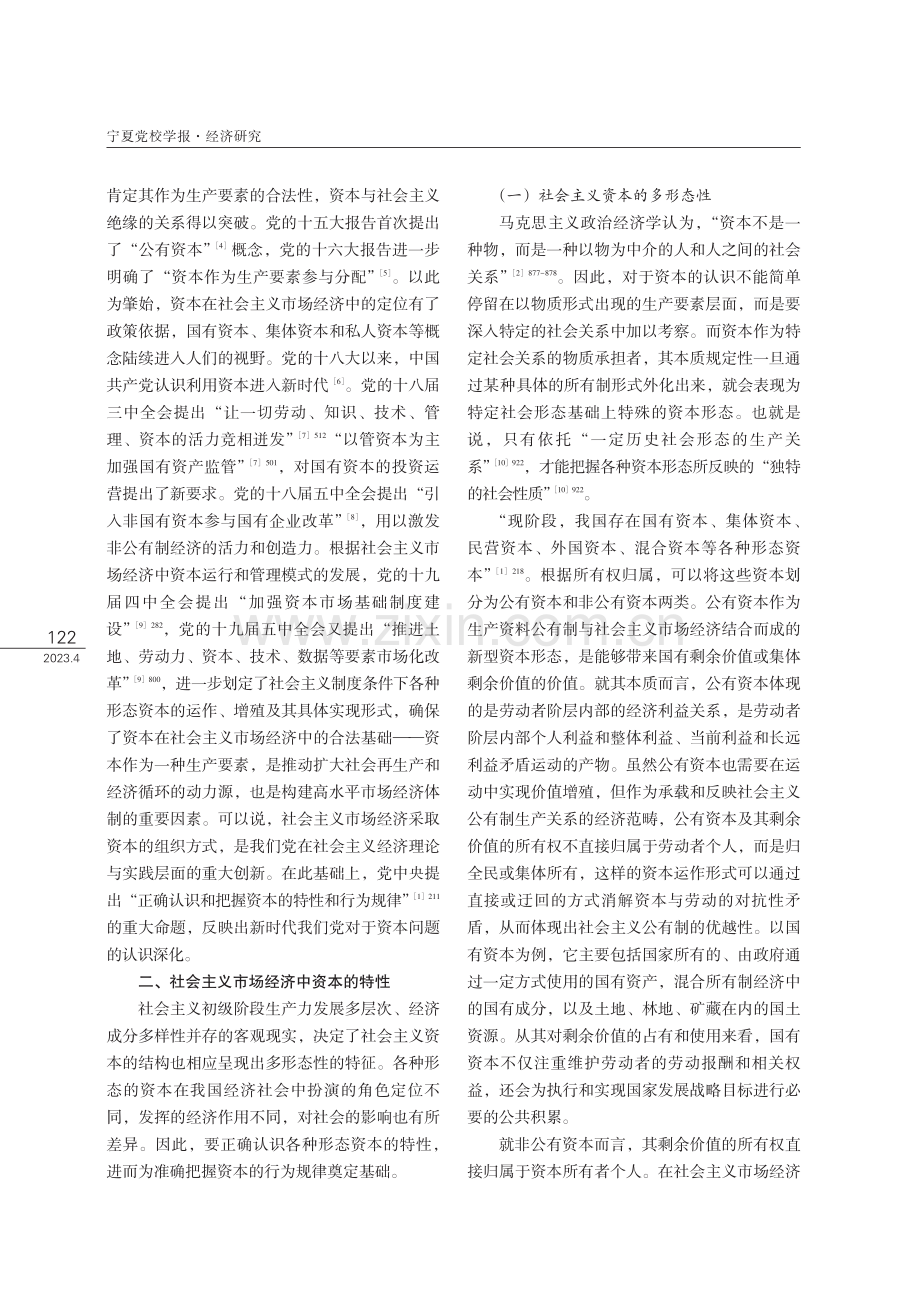 正确认识社会主义市场经济中资本的特性和行为规律.pdf_第3页