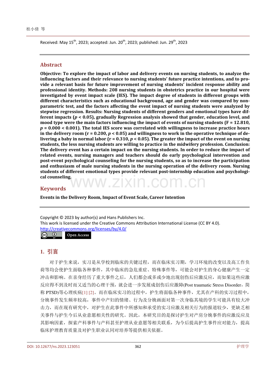 真实分娩事件对护生的冲击力分析及与其从业意愿的相关性研究.pdf_第2页