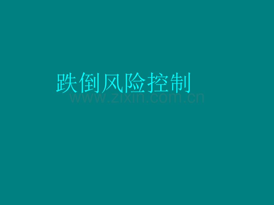 跌倒风险控制.ppt_第1页