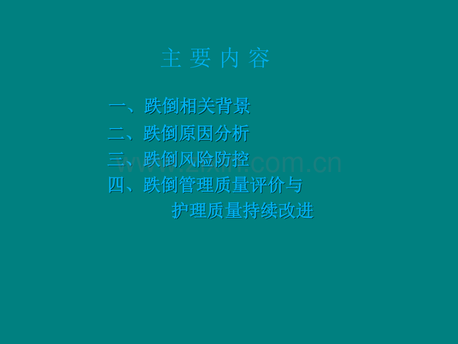 跌倒风险控制.ppt_第2页