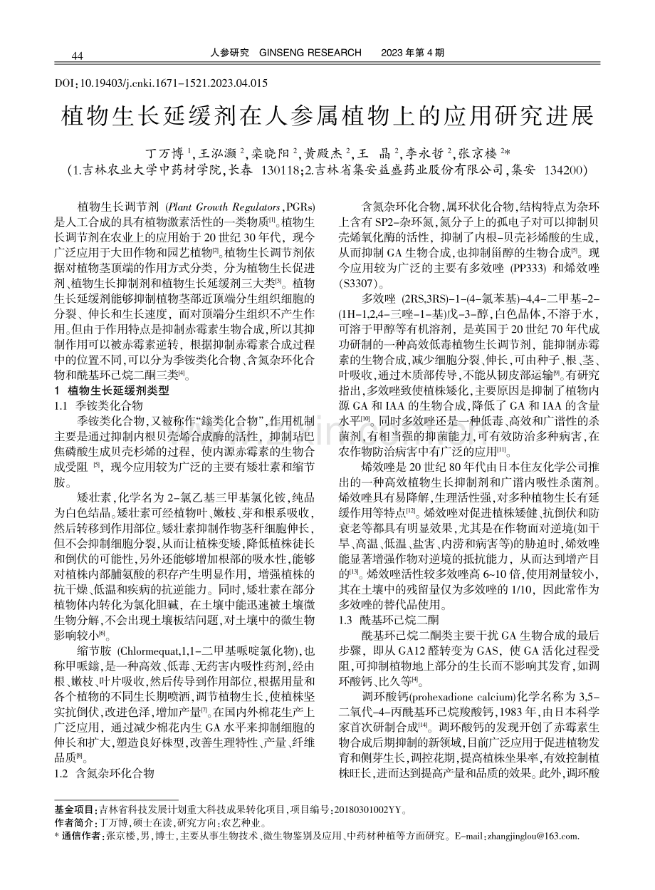 植物生长延缓剂在人参属植物上的应用研究进展.pdf_第1页