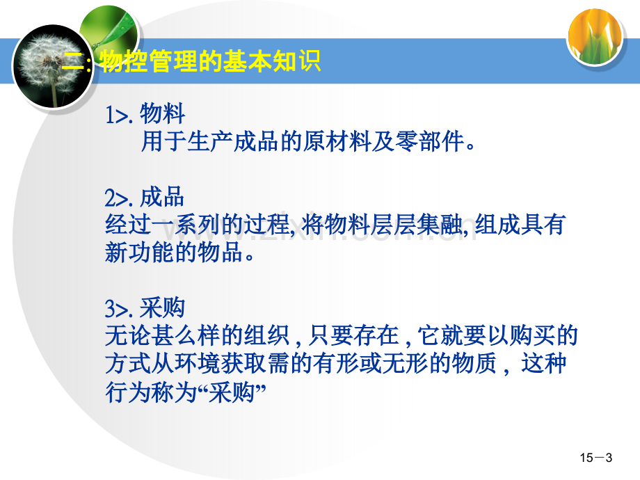 物控管理.ppt_第3页