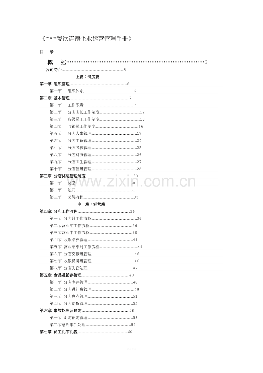 餐饮连锁企业运营管理手册(1).doc_第1页