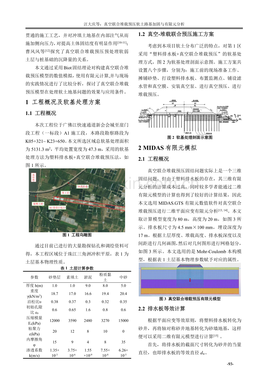 真空联合堆载预压软土路基加固与有限元分析.pdf_第2页