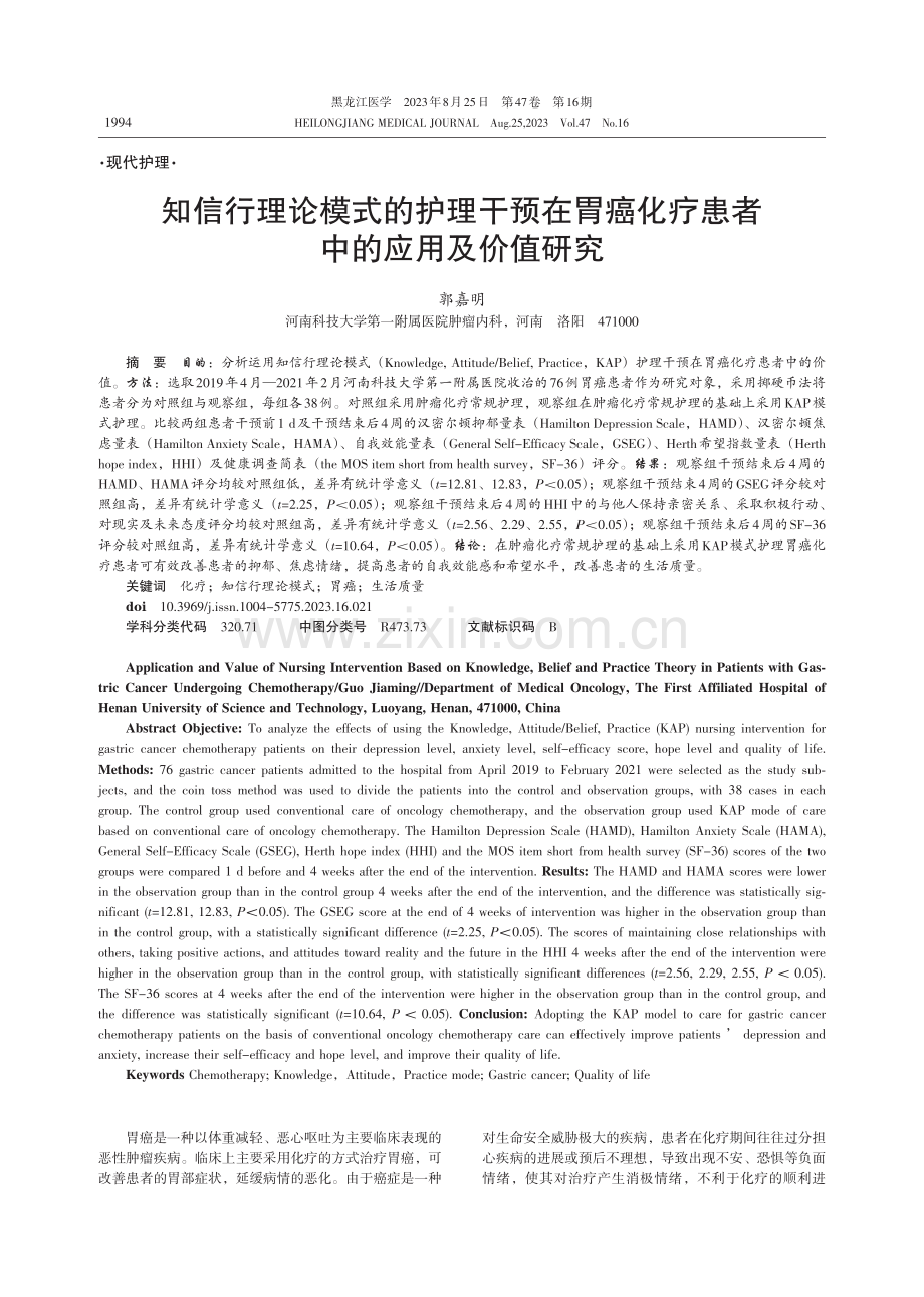 知信行理论模式的护理干预在胃癌化疗患者中的应用及价值研究 (1).pdf_第1页