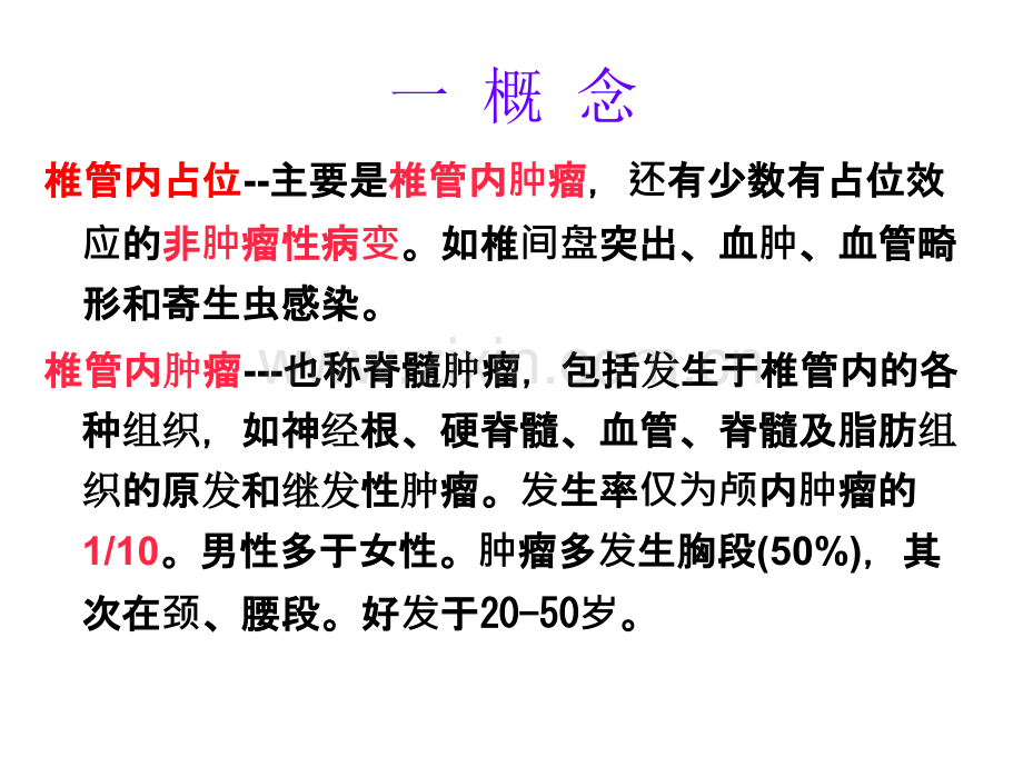 椎管占位病人的护理-(2)ppt课件.ppt_第2页