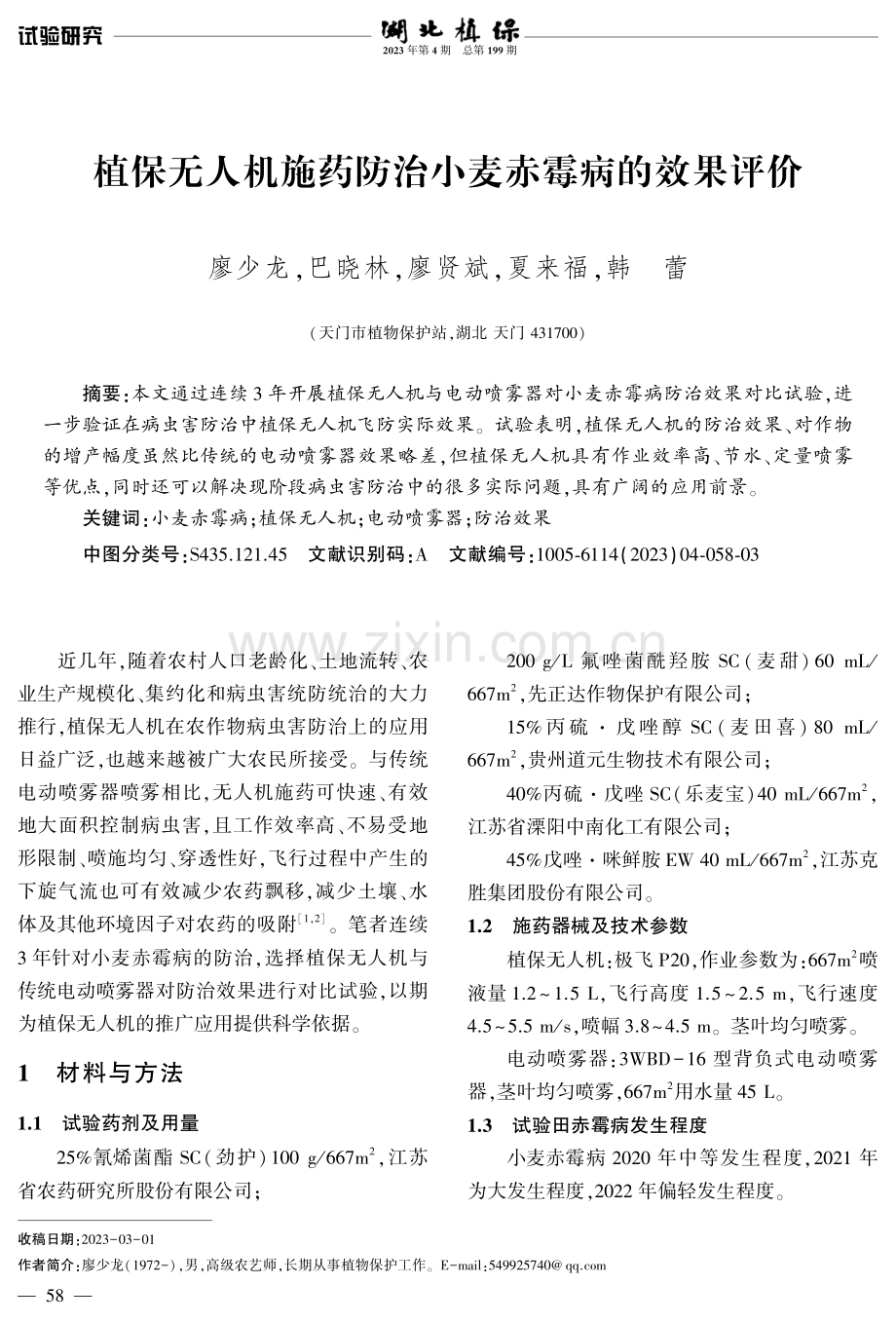 植保无人机施药防治小麦赤霉病的效果评价.pdf_第1页