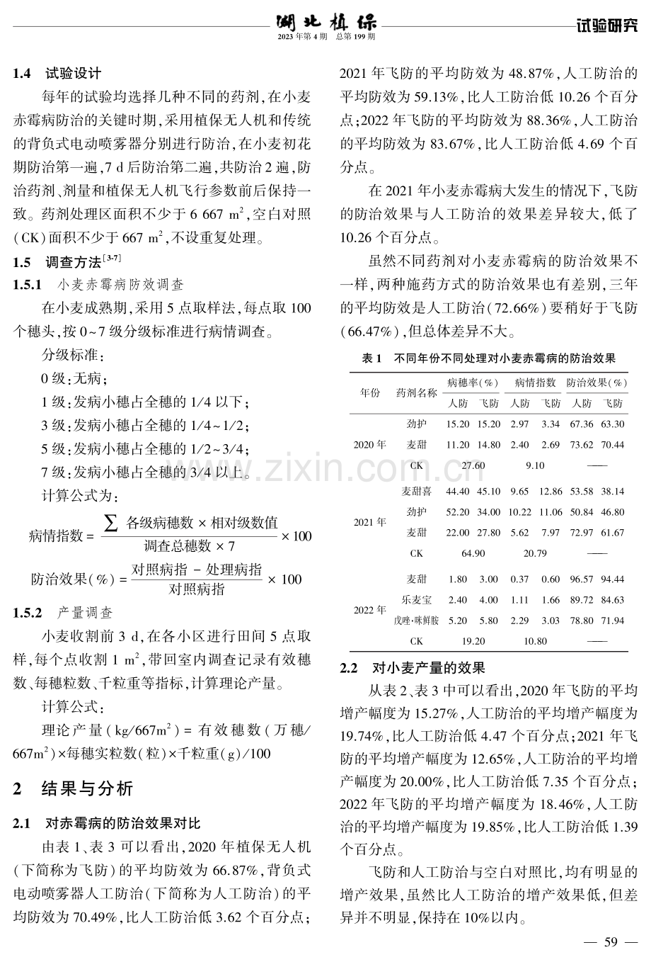 植保无人机施药防治小麦赤霉病的效果评价.pdf_第2页