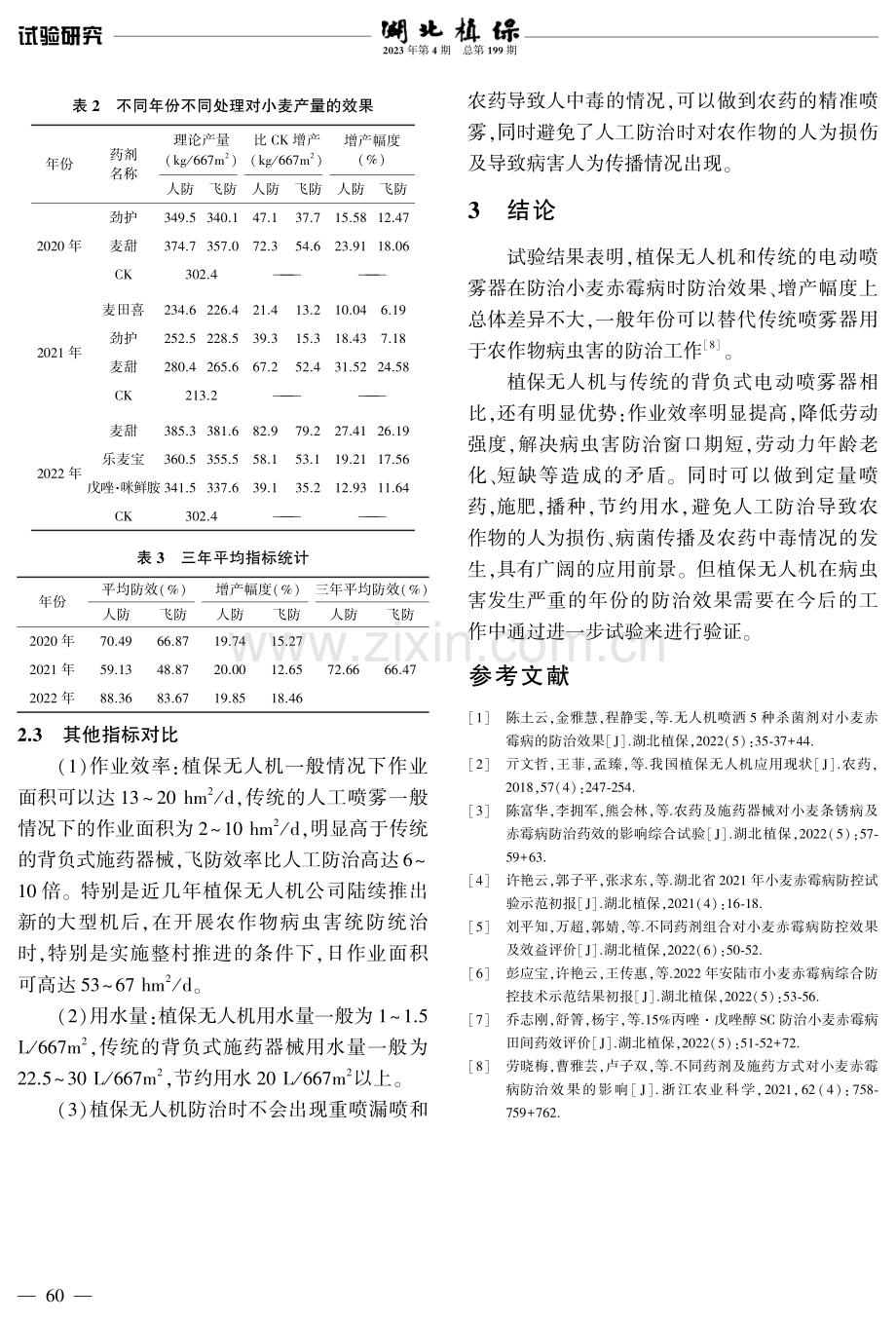 植保无人机施药防治小麦赤霉病的效果评价.pdf_第3页