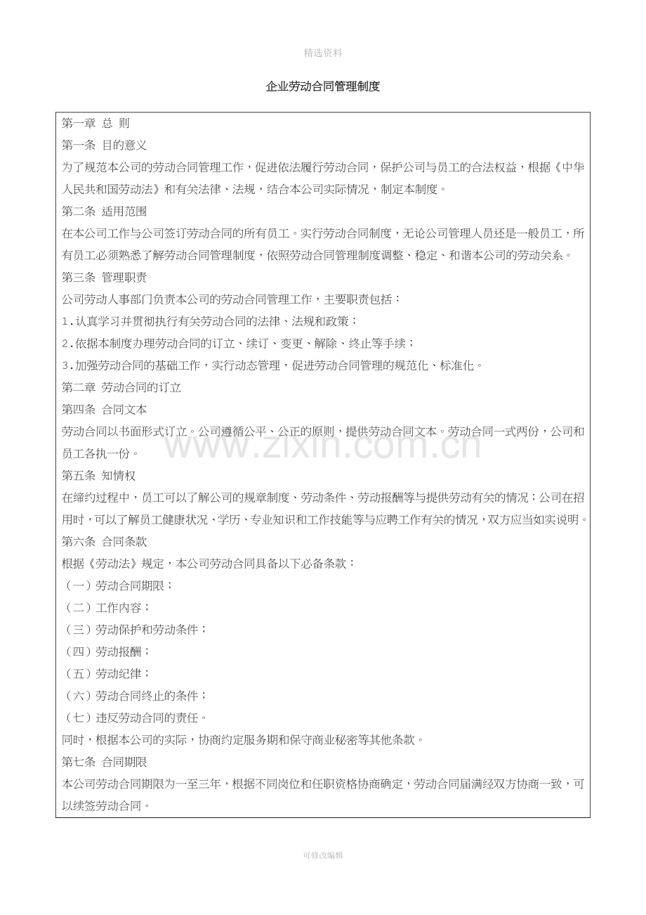 企业劳动合同管理制度.doc_第1页