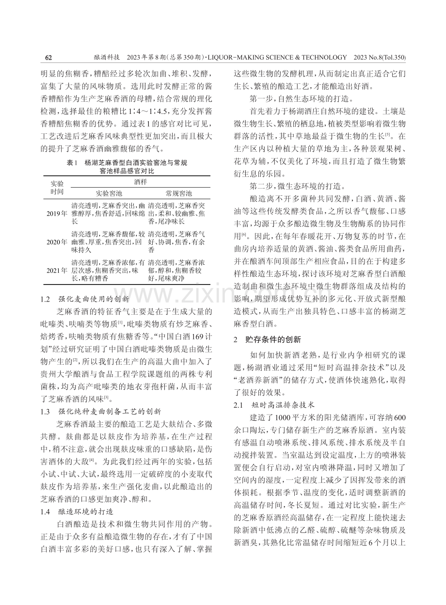 芝麻香型白酒酿造工艺的创新发展分析.pdf_第2页