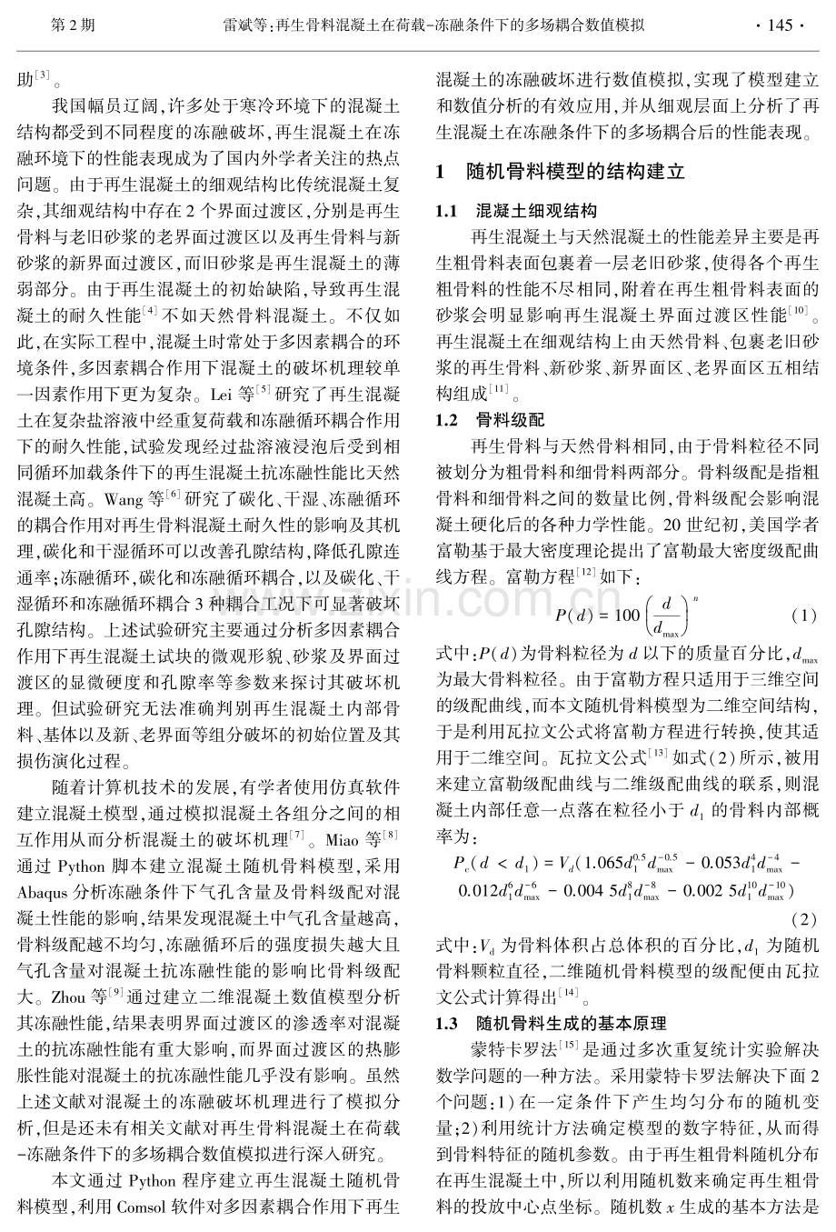 再生骨料混凝土在荷载-冻融条件下的多场耦合数值模拟.pdf_第2页