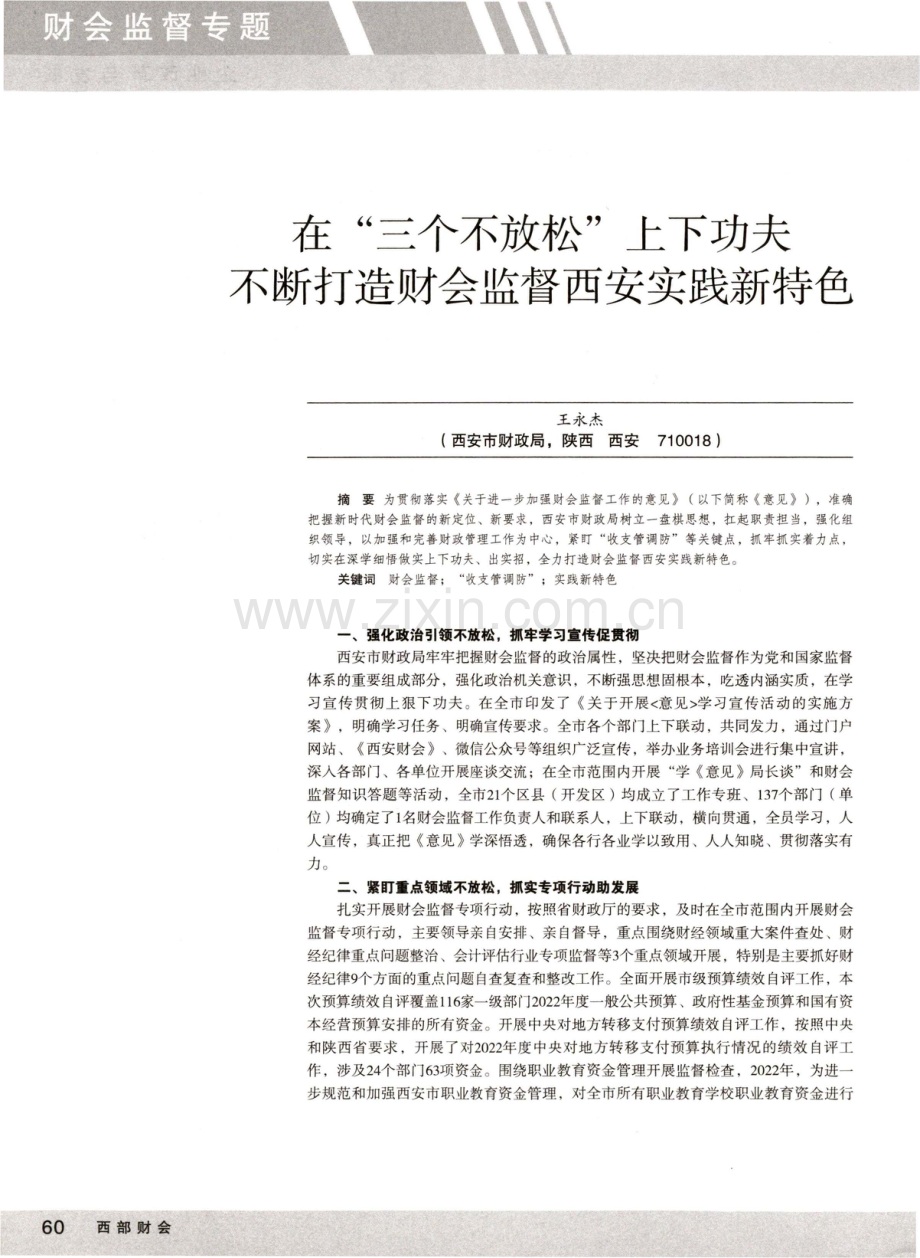 在“三个不放松”上下功夫 不断打造财会监督西安实践新特色.pdf_第1页