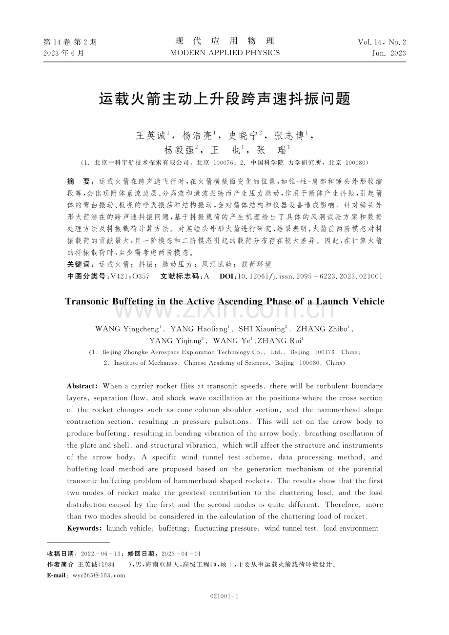 运载火箭主动上升段跨声速抖振问题.pdf_第1页