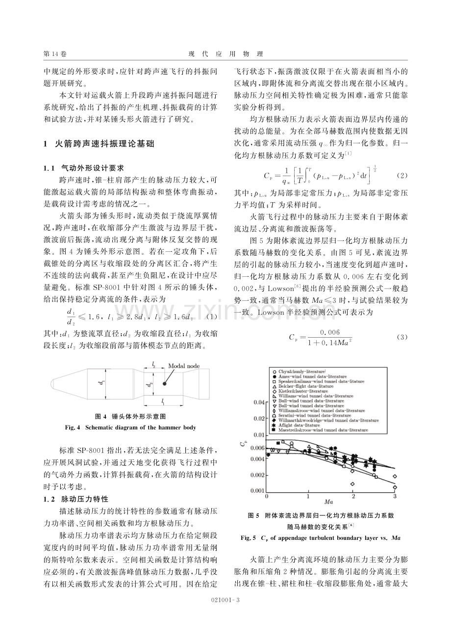 运载火箭主动上升段跨声速抖振问题.pdf_第3页