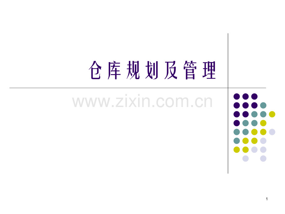 仓库规划及管理PPT课件.ppt_第1页