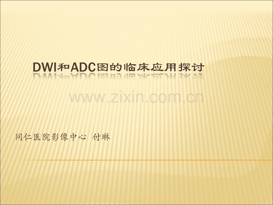 DWI和ADC图的临床应用探讨.ppt_第1页