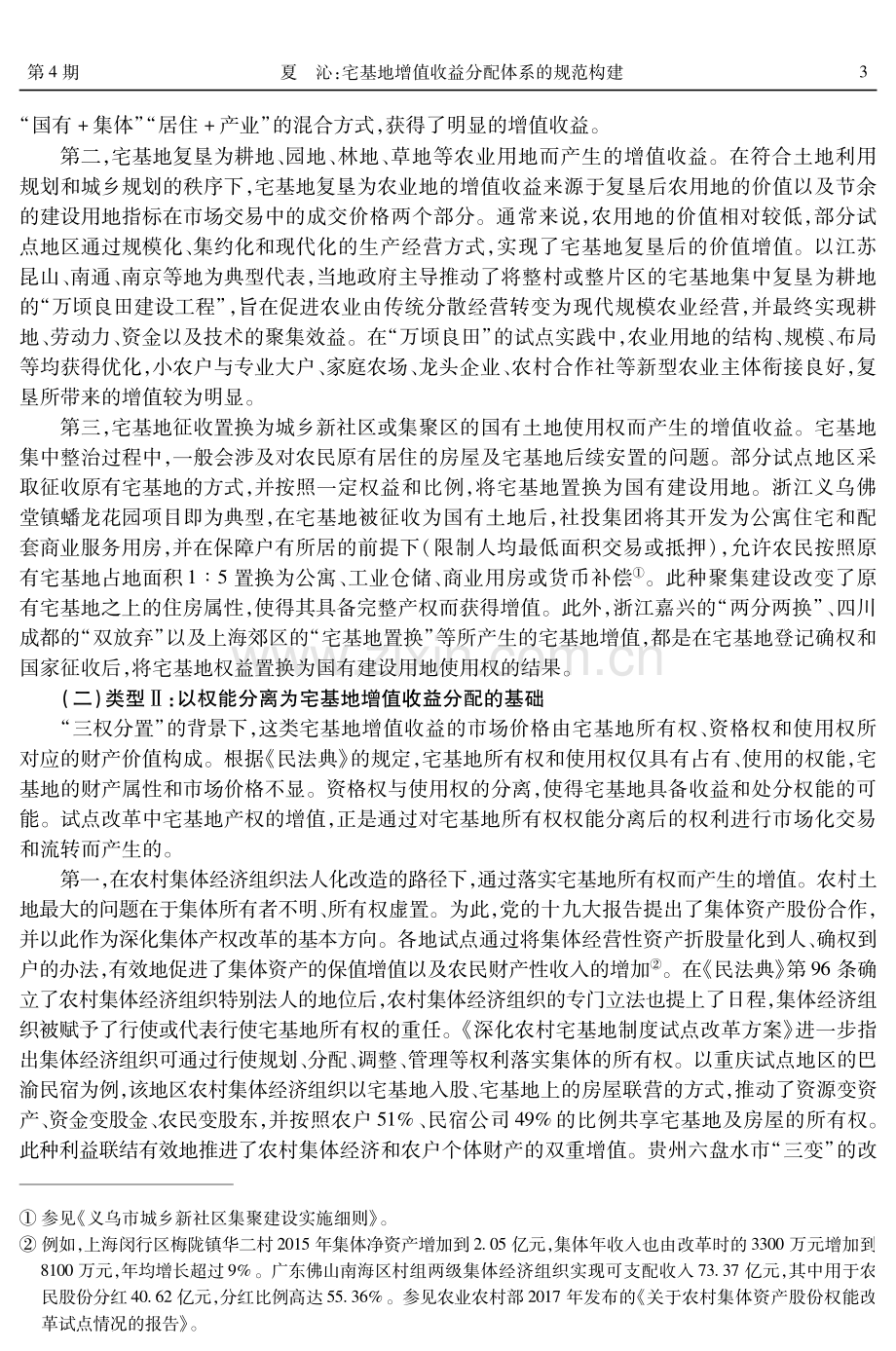 宅基地增值收益分配体系的规范构建.pdf_第3页