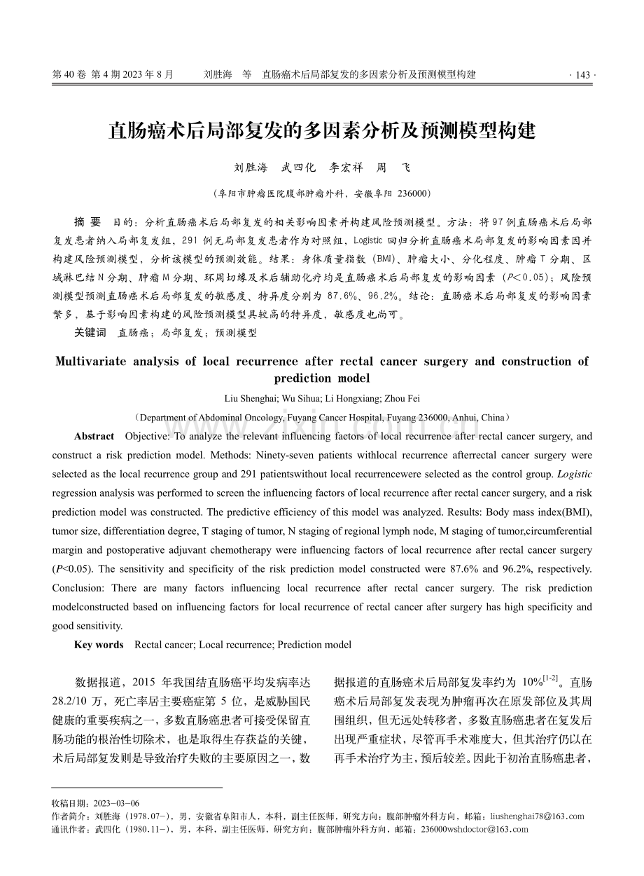 直肠癌术后局部复发的多因素分析及预测模型构建.pdf_第1页