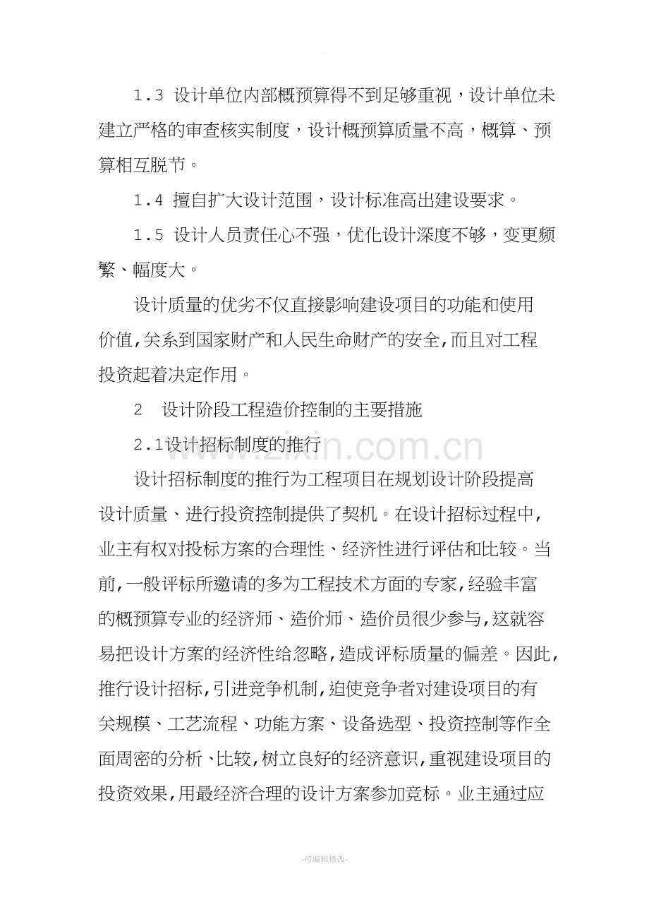 设计阶段如何有效控制项目工程造价.doc_第2页