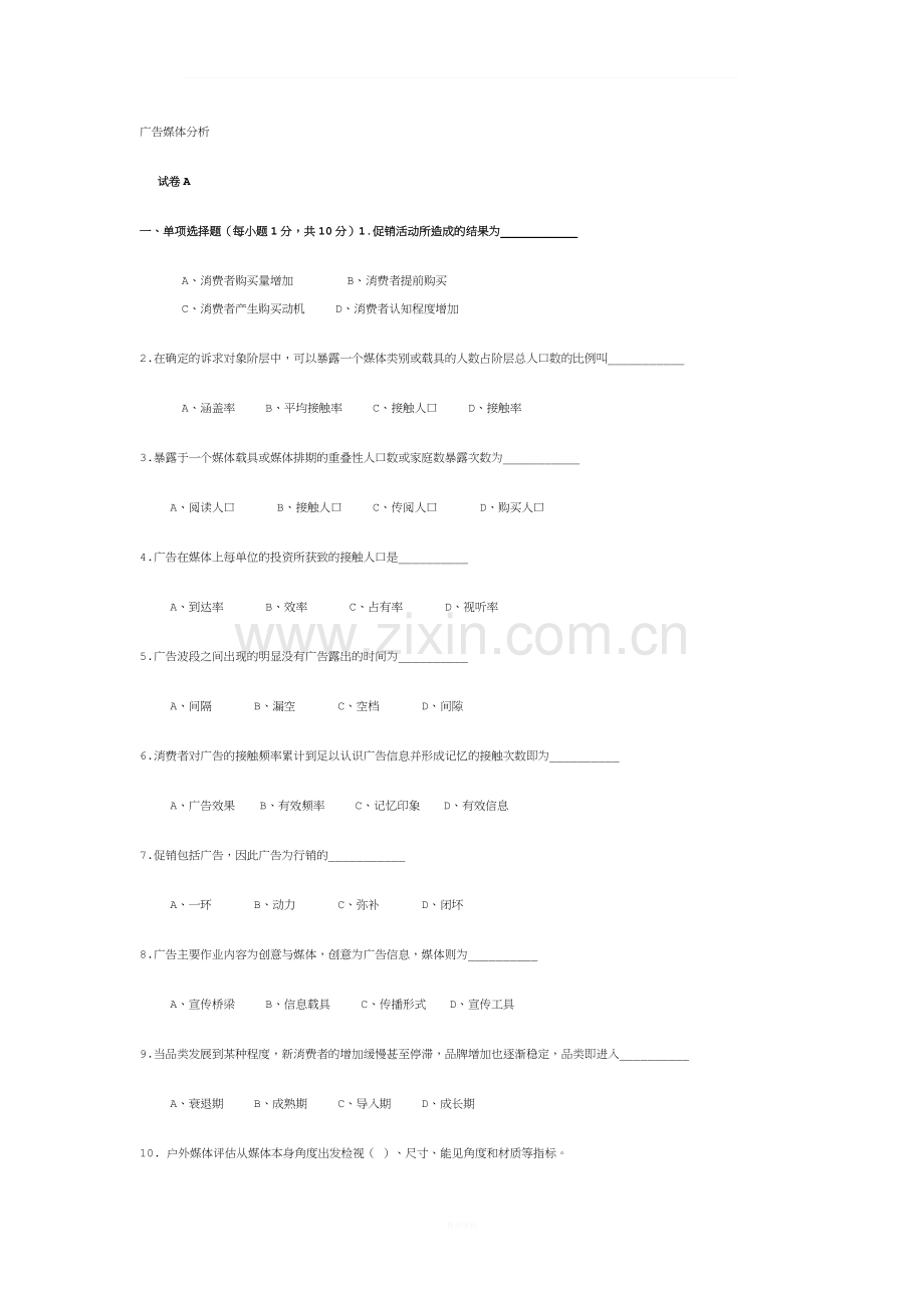 广告媒体分析试卷及答案.doc_第1页