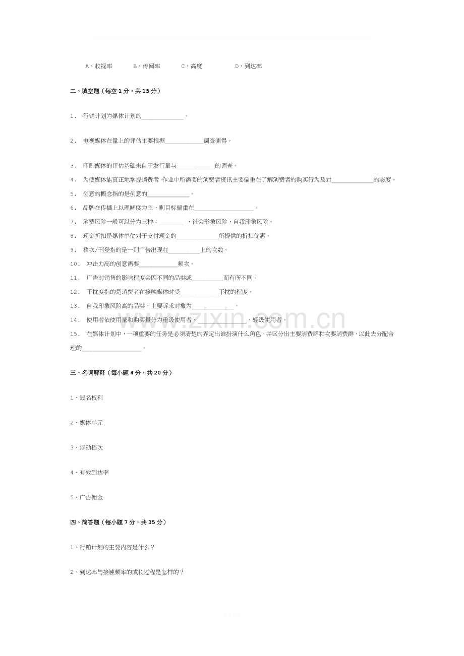 广告媒体分析试卷及答案.doc_第2页