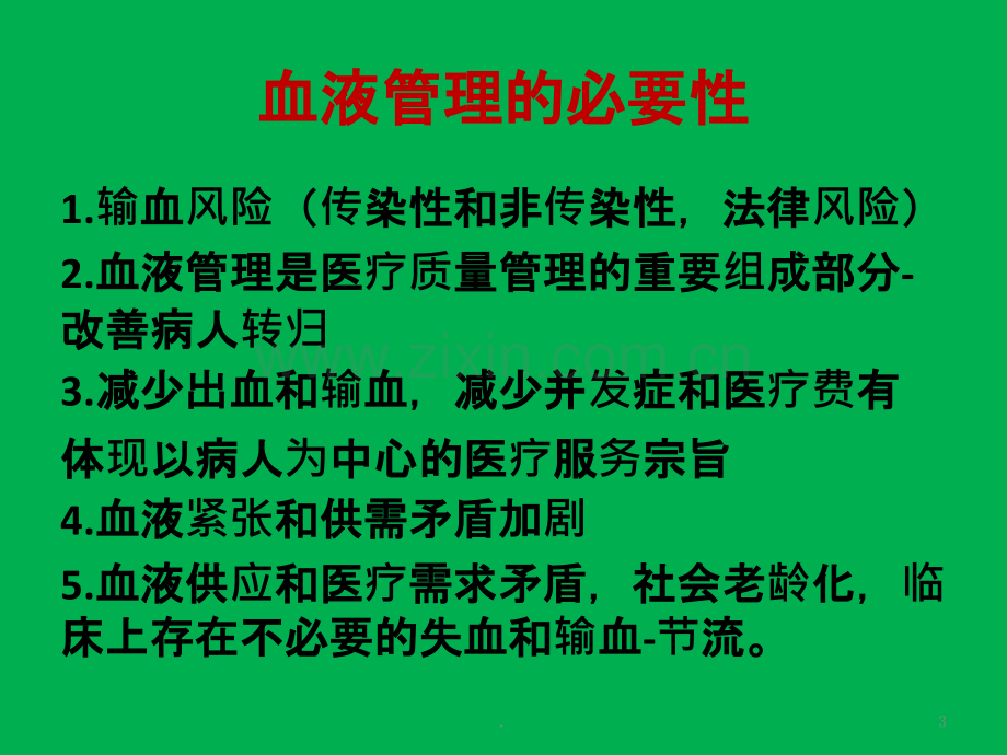 患者血液管理(上传)ppt课件.pptx_第3页