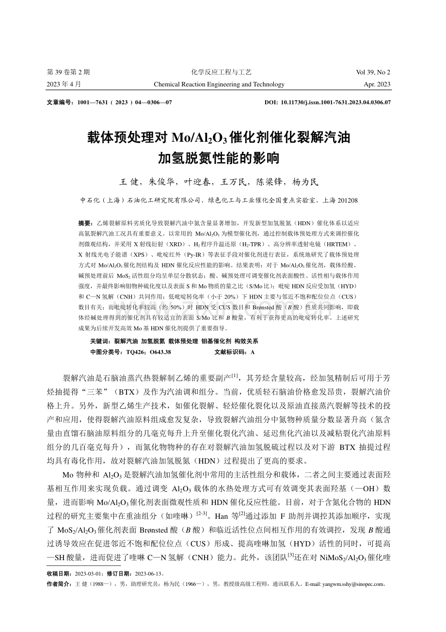 载体预处理对Mo_Al2O3催化剂催化裂解汽油加氢脱氮性能的影响.pdf_第1页