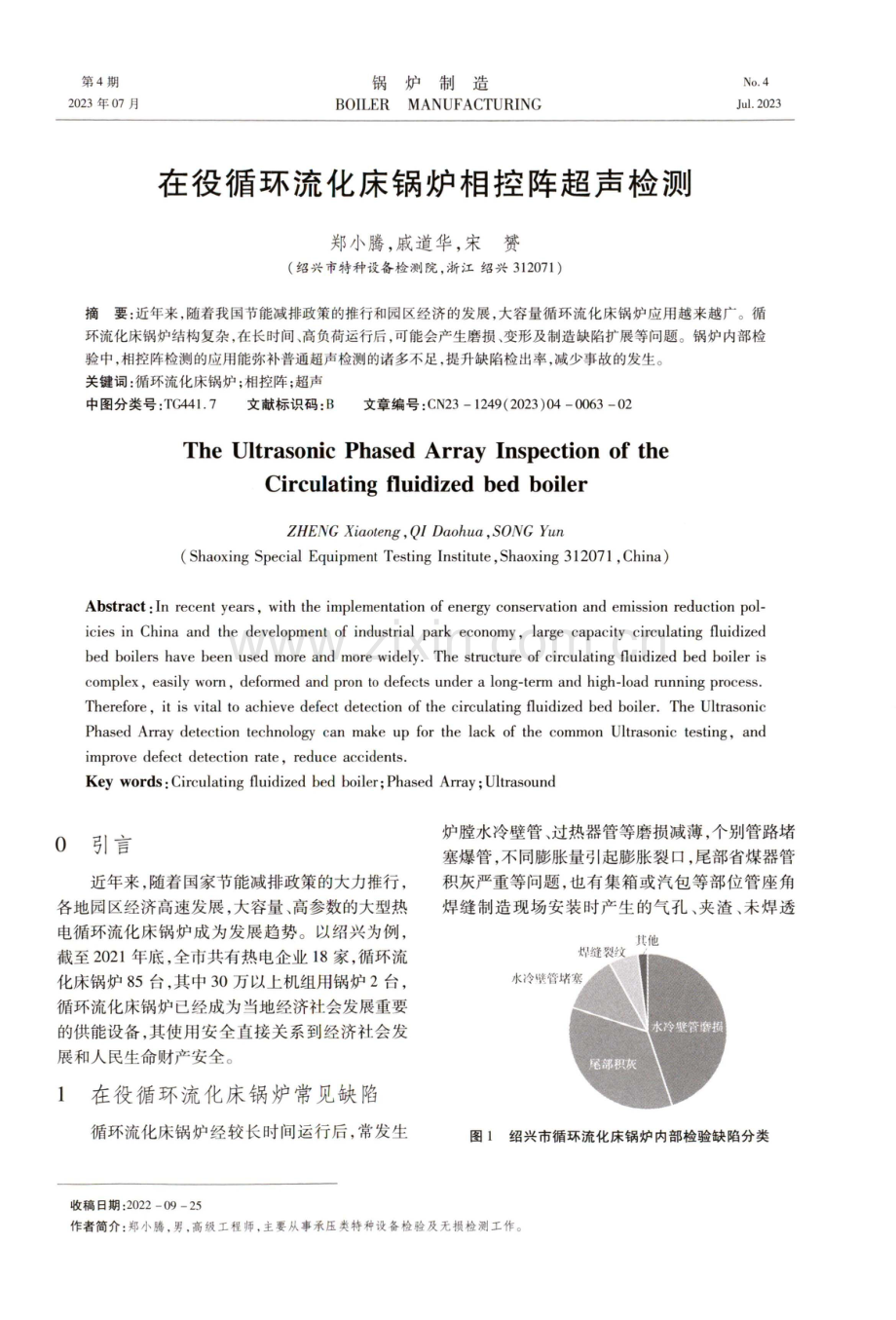 在役循环流化床锅炉相控阵超声检测.pdf_第1页