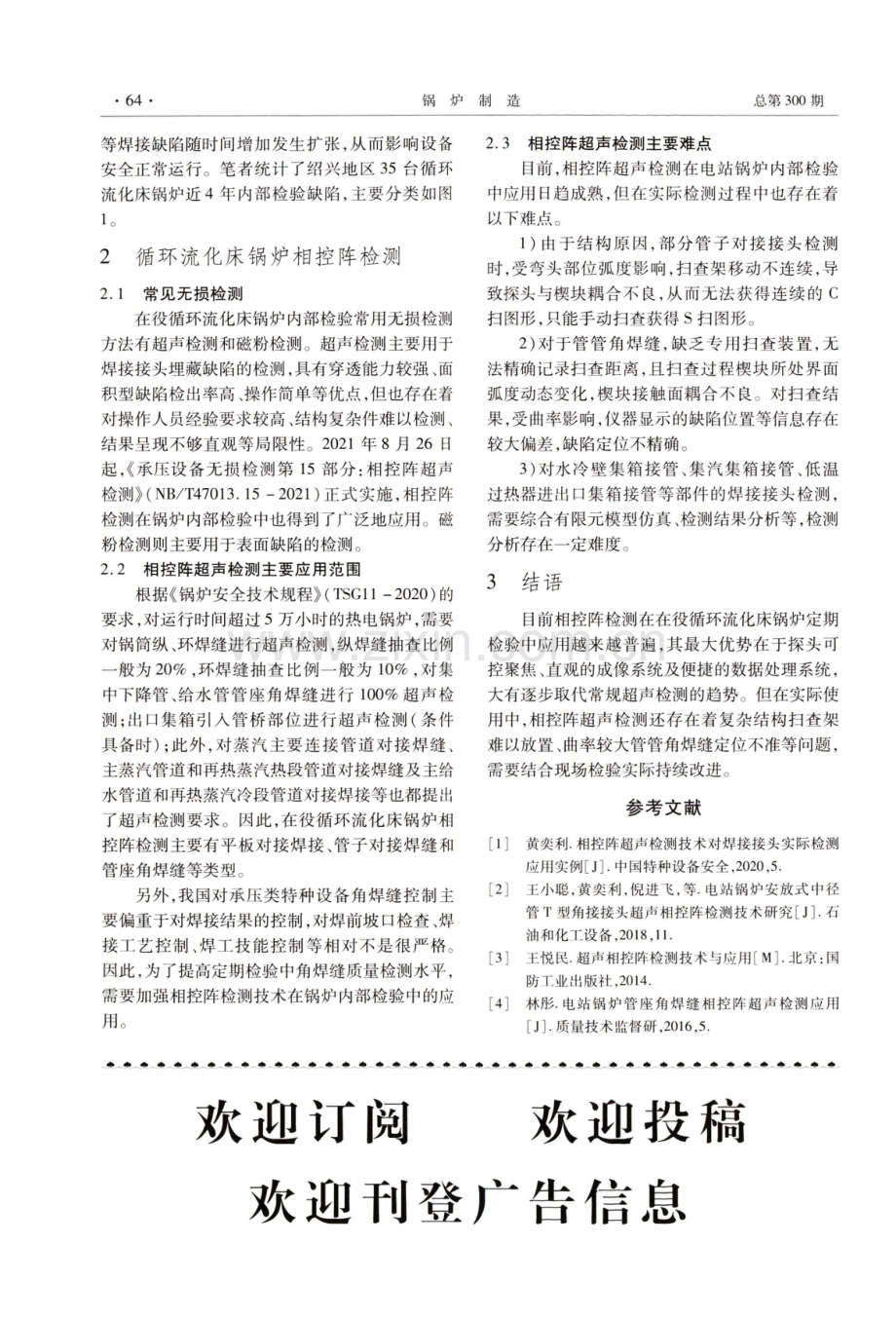 在役循环流化床锅炉相控阵超声检测.pdf_第2页