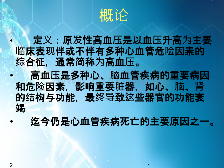 原发性高血压.ppt_第2页