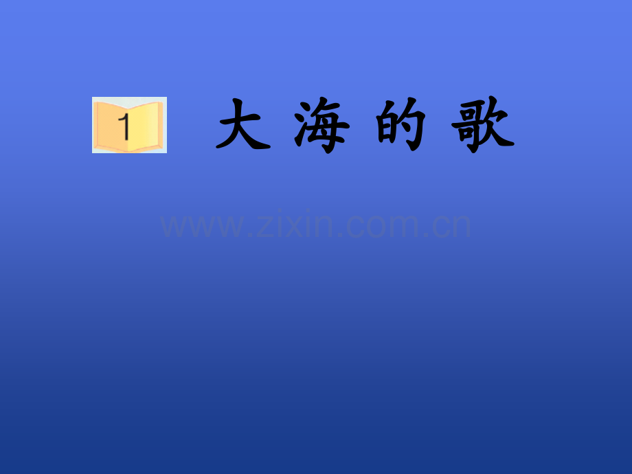 S版《大海的歌》课件.ppt_第1页