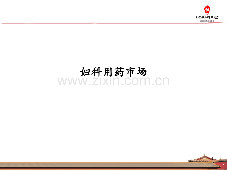 妇科用药市场(1)PPT课件.ppt_第1页