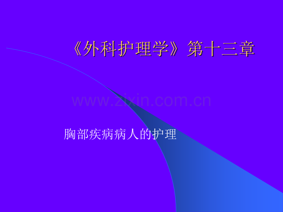 胸部疾病病人的护理ppt课件.pptx_第1页